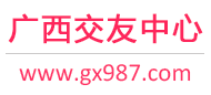广西交友中心