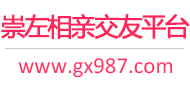 崇左相亲交友平台