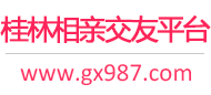 桂林相亲交友平台