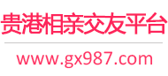 贵港相亲交友平台