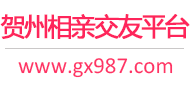 贺州相亲交友平台