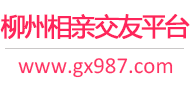 柳州相亲交友平台