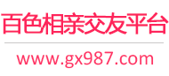 百色相亲交友平台