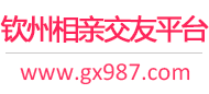 钦州相亲交友平台