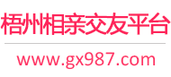 梧州相亲交友平台