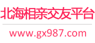 北海相亲交友平台