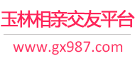 玉林相亲交友平台