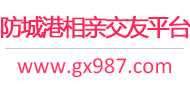 防城港相亲交友平台
