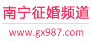 南宁征婚频道