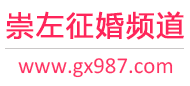 崇左征婚频道