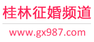 桂林征婚频道