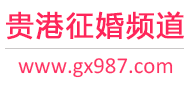 贵港征婚频道