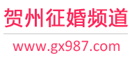 贺州征婚频道