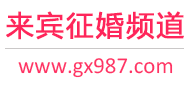 来宾征婚频道