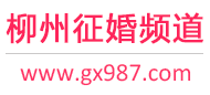 柳州征婚频道