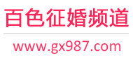 百色征婚频道