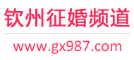 钦州征婚频道