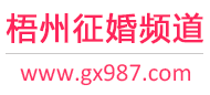 梧州征婚频道