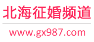 北海征婚频道
