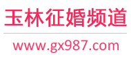 玉林征婚频道