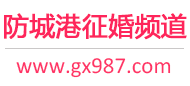 防城港征婚频道