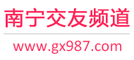 南宁交友频道
