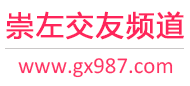 崇左交友频道