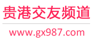 贵港交友频道