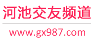 河池交友频道