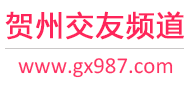 贺州交友频道