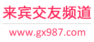 来宾交友频道