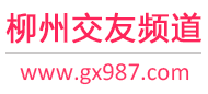柳州交友频道