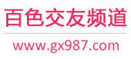 百色交友频道