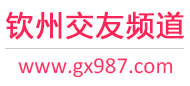 钦州交友频道