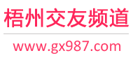梧州交友频道