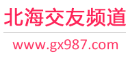 北海交友频道