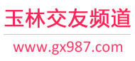 玉林交友频道