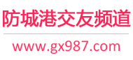 防城港交友频道