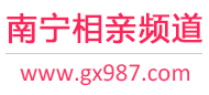 南宁相亲频道