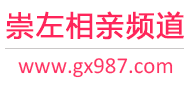 崇左相亲频道
