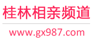 桂林相亲频道