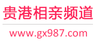 贵港相亲频道
