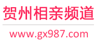 贺州相亲频道