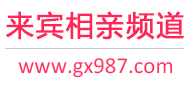 来宾相亲频道