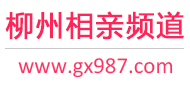 柳州相亲频道