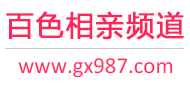 百色相亲频道
