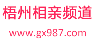 梧州相亲频道