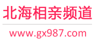 北海相亲频道