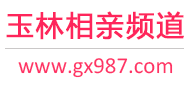 玉林相亲频道