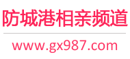 防城港相亲频道